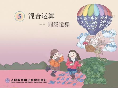 小学数学二年级下册混合运算——同级运算-课件