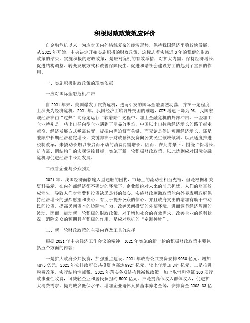 积极财政政策效应评价