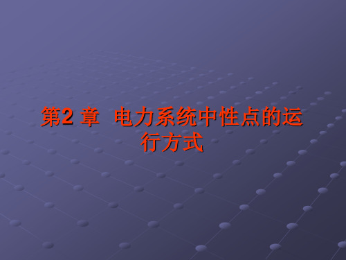 电力系统中性点的运行方式