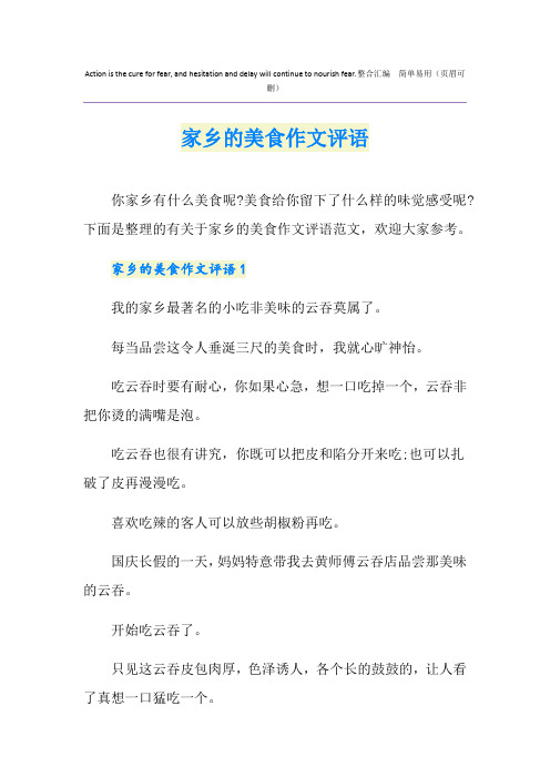 家乡的美食作文评语