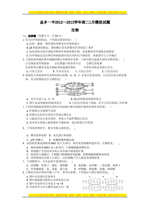 人教版试题试卷金乡一中2012-2013高二生物期末测试卷