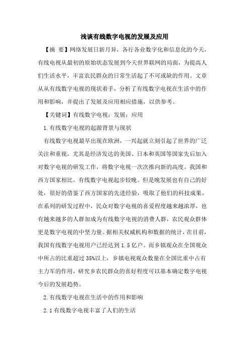 有线数字电视的发展及应用