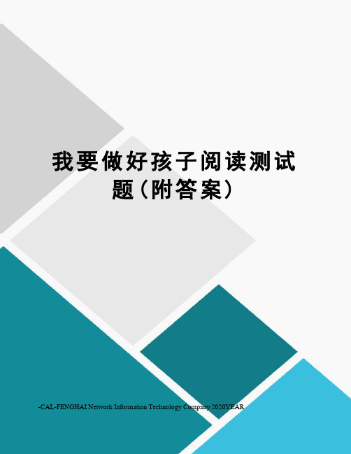 我要做好孩子阅读测试题(附答案)