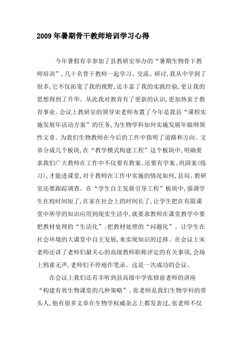 2009年暑期骨干教师培训学习心得-2019年教育文档
