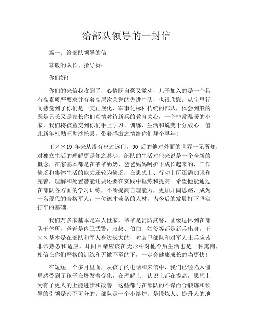 给部队领导的一封信