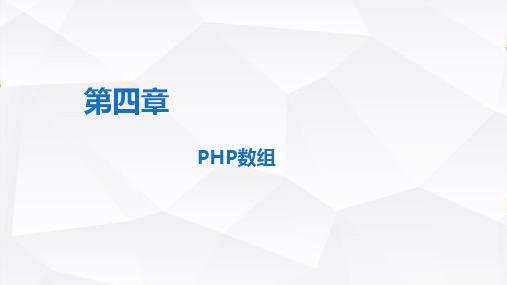 第4章 数组-PHP程序设计基础