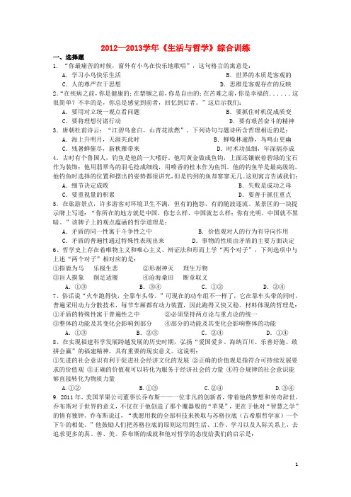 高三政治 生活与哲学综合训练试题 新人教版必修4