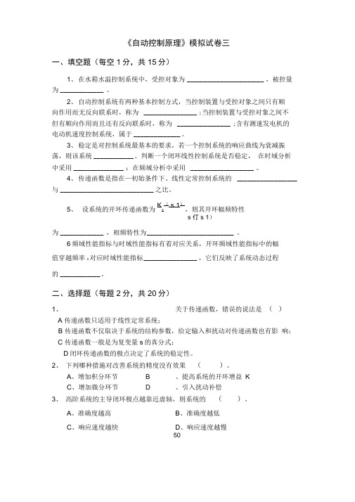 《自动控制原理》模拟试卷三及答案