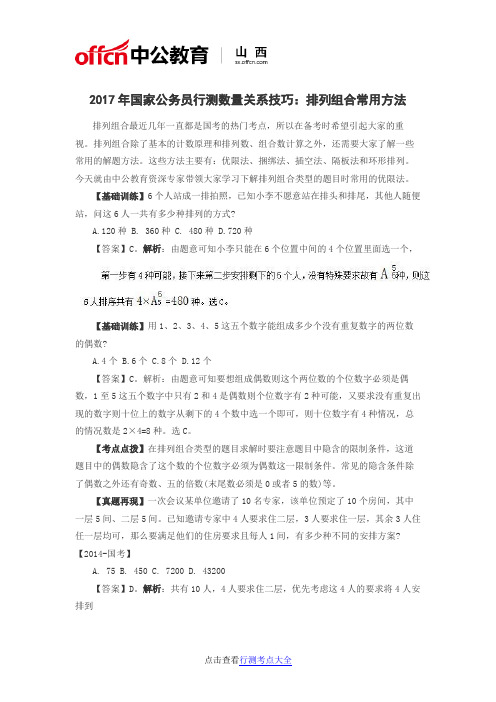 2017年国家公务员行测数量关系技巧：排列组合常用方法