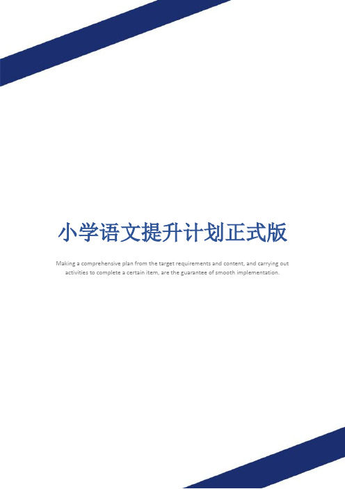 小学语文提升计划正式版