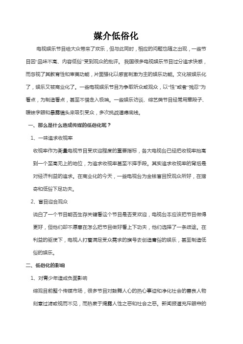媒介低俗化
