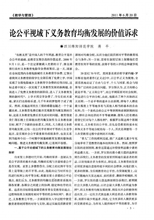 论公平视域下义务教育均衡发展的价值诉求