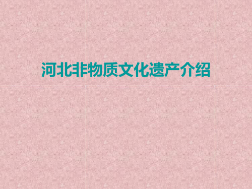 河北非物质化文化遗产介绍