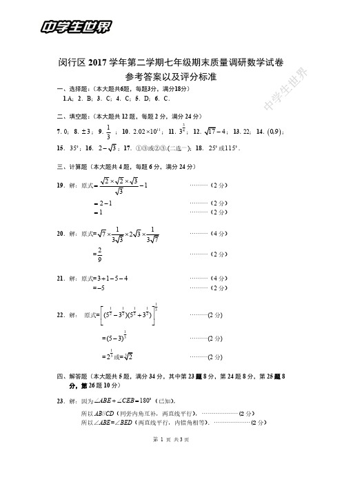 闵行区2017学年第二学期七年级数学期末卷参考答案