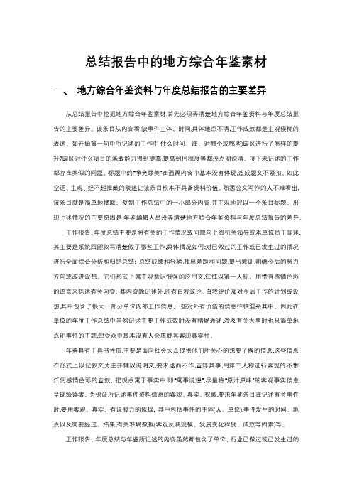 总结报告中的地方综合年鉴素材