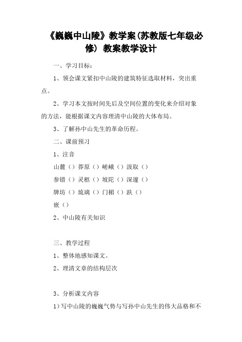 《巍巍中山陵》教学案(苏教版七年级必修) 教案教学设计