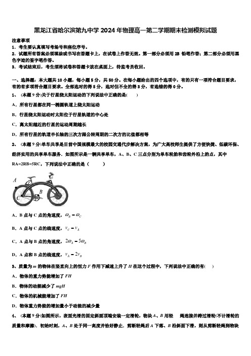 黑龙江省哈尔滨第九中学2024年物理高一第二学期期末检测模拟试题含解析