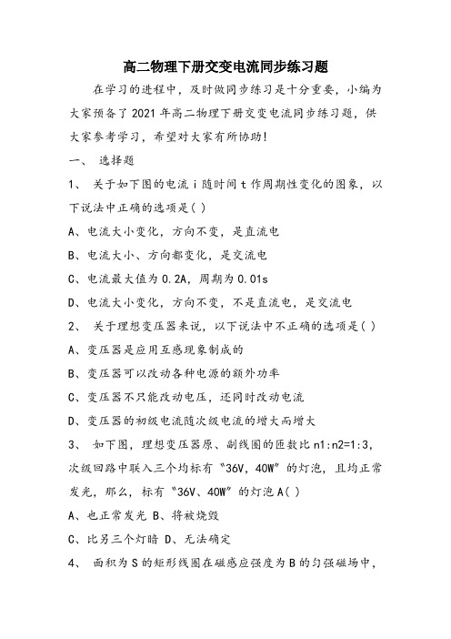 高二物理下册交变电流同步练习题