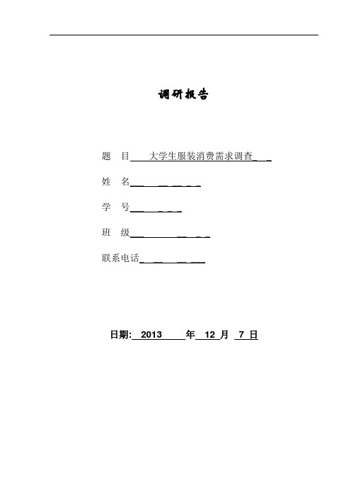 大学生服装消费需求调查