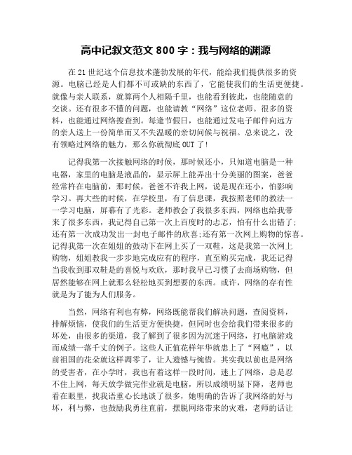 高中记叙文范文800字：我与网络的渊源