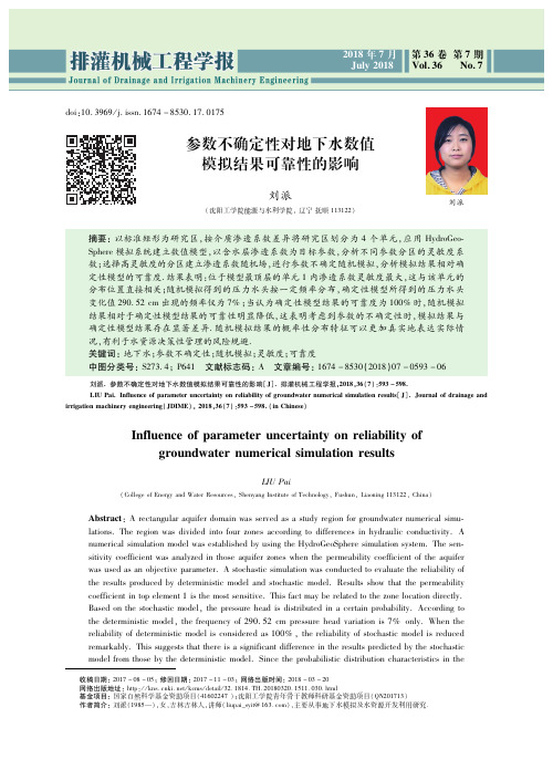 参数不确定性对地下水数值模拟结果可靠性的影响