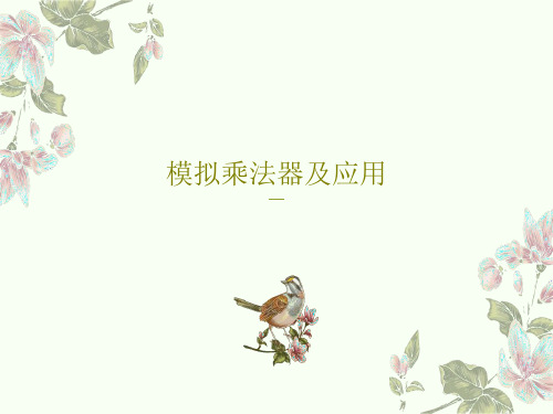 模拟乘法器及应用共54页