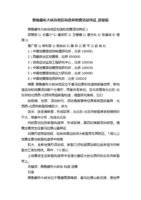 雅鲁藏布大峡谷地区构造和地震活动特征_邵翠茹