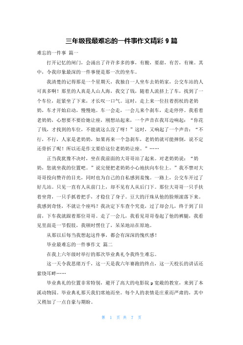 三年级我最难忘的一件事作文精彩9篇