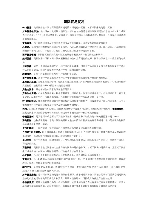 国际贸易 名词解释