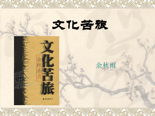 文化苦旅PPT  。