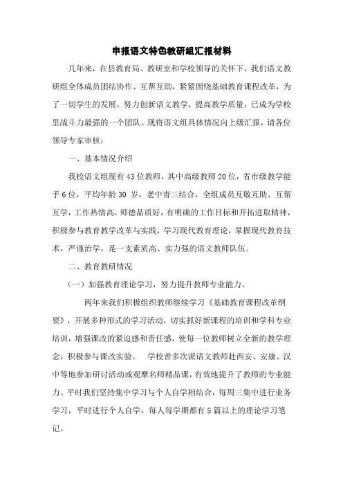 小学申报语文特色教研组汇报材料