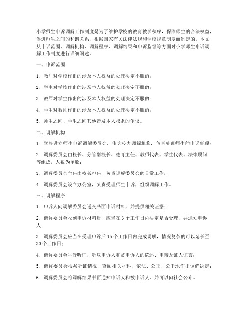 小学师生申诉调解工作制度