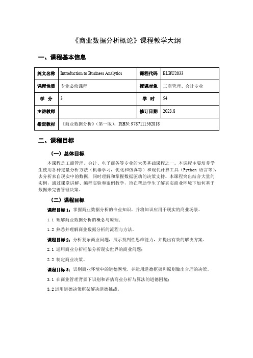 商业数据分析概论课程教学大纲