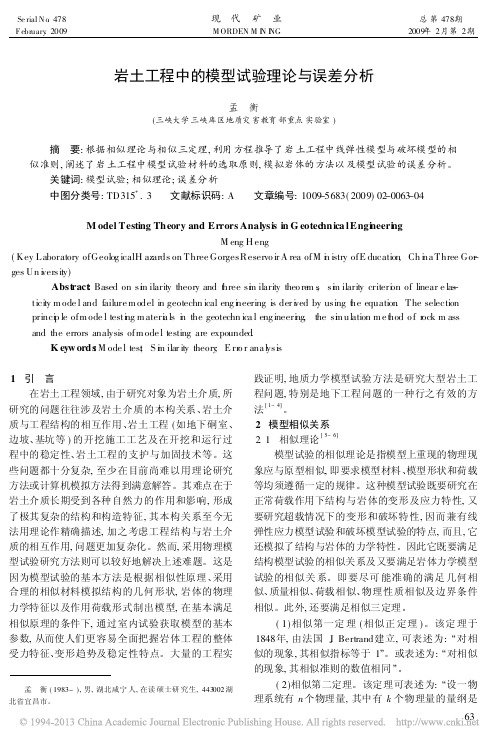 岩土工程中的模型试验理论与误差分析_孟衡