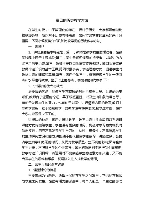 常见的历史教学方法