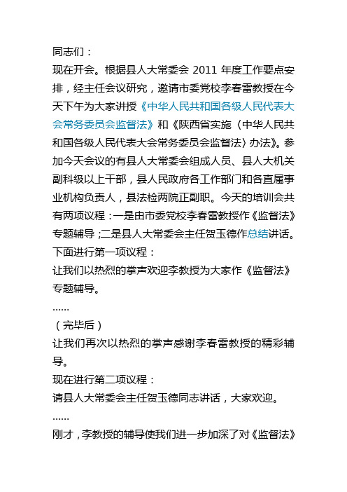 监督法培训主持词