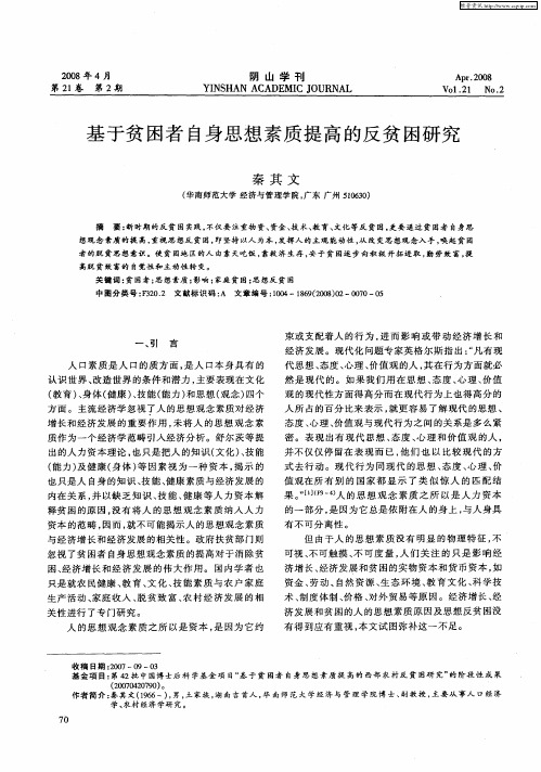基于贫困者自身思想素质提高的反贫困研究