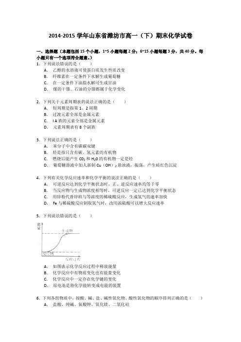 2014-2015学年山东省潍坊市高一(下)期末化学试卷word版含答案