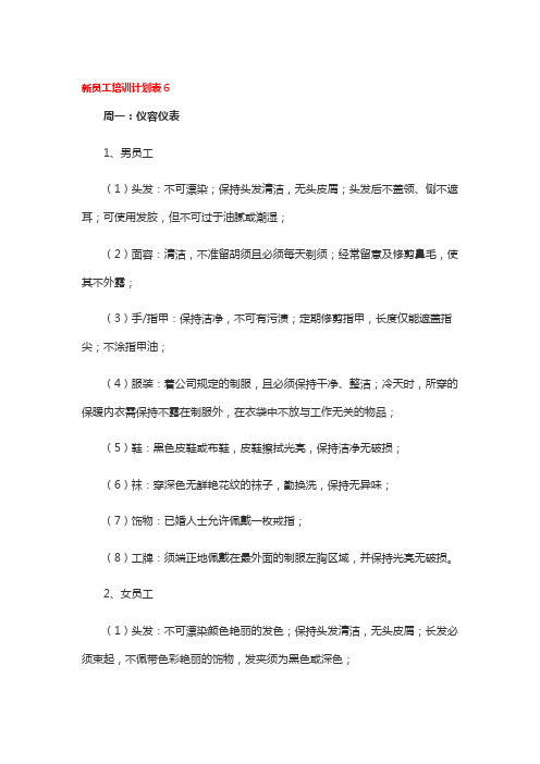 新员工培训计划表6