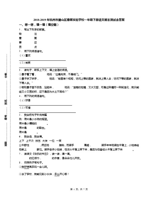 2018-2019年杭州市萧山区春晖实验学校一年级下册语文期末测试含答案