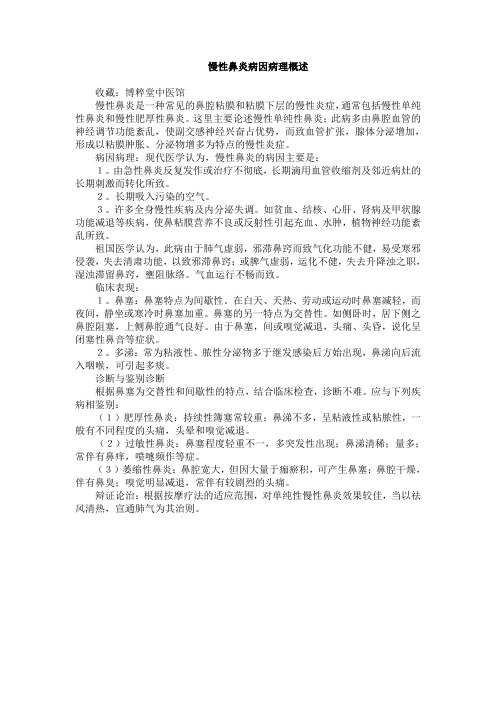 慢性鼻炎病因病理概述