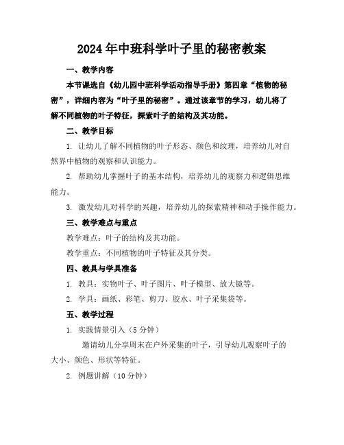 2024年中班科学叶子里的秘密教案