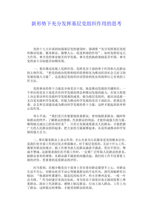 新形势下充分发挥基层党组织作用的思考
