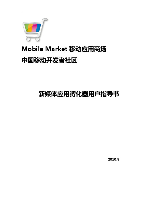 Mobile Market 移动应用商场 中国移动开发者社区 新媒体应用孵化器用户指导书