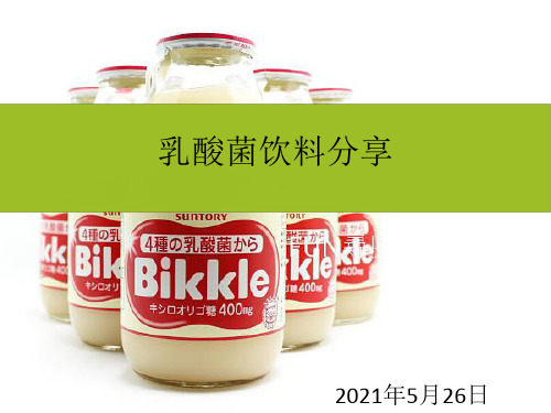 《乳酸菌饮料分享》PPT课件
