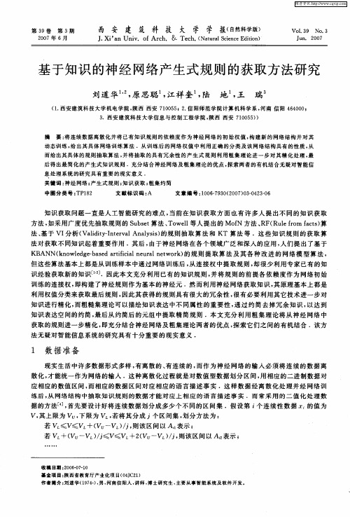 基于知识的神经网络产生式规则的获取方法研究