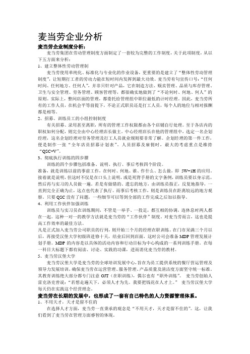 麦当劳企业分析