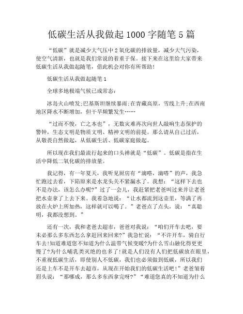 低碳生活从我做起1000字随笔5篇