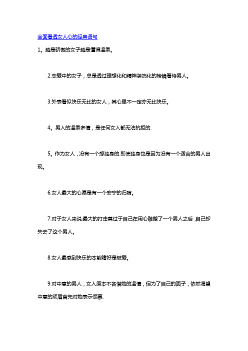 全面看透女人心的经典语句