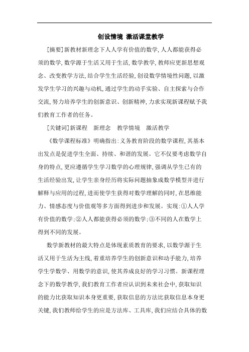 创设情境 激活课堂教学论文
